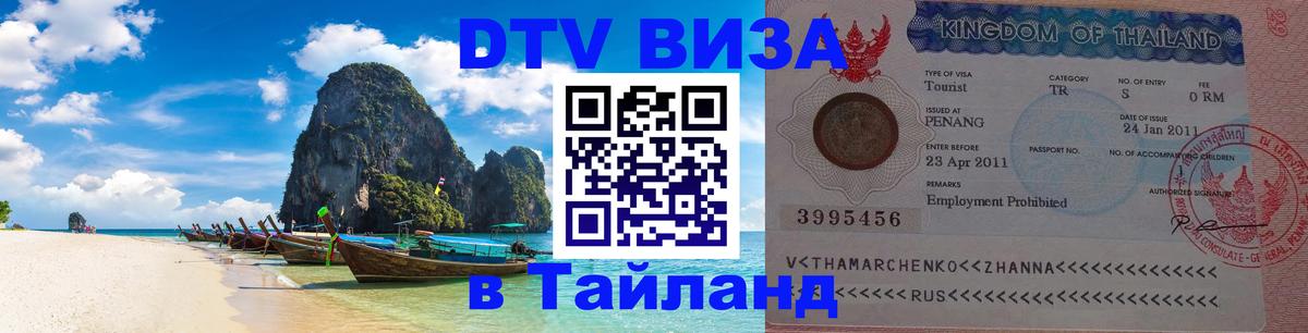 DTV Visa Thailand — прайс и условия, виза без дополнительных документов - 11.11.2025 