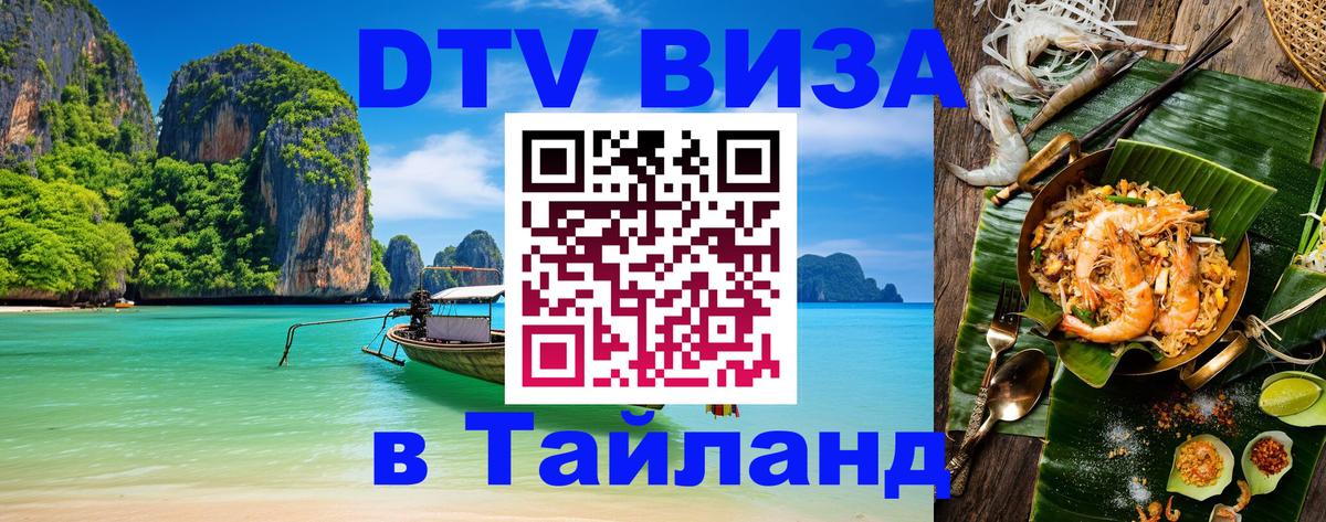 Виза ДТВ на 5 лет в Тайланд 